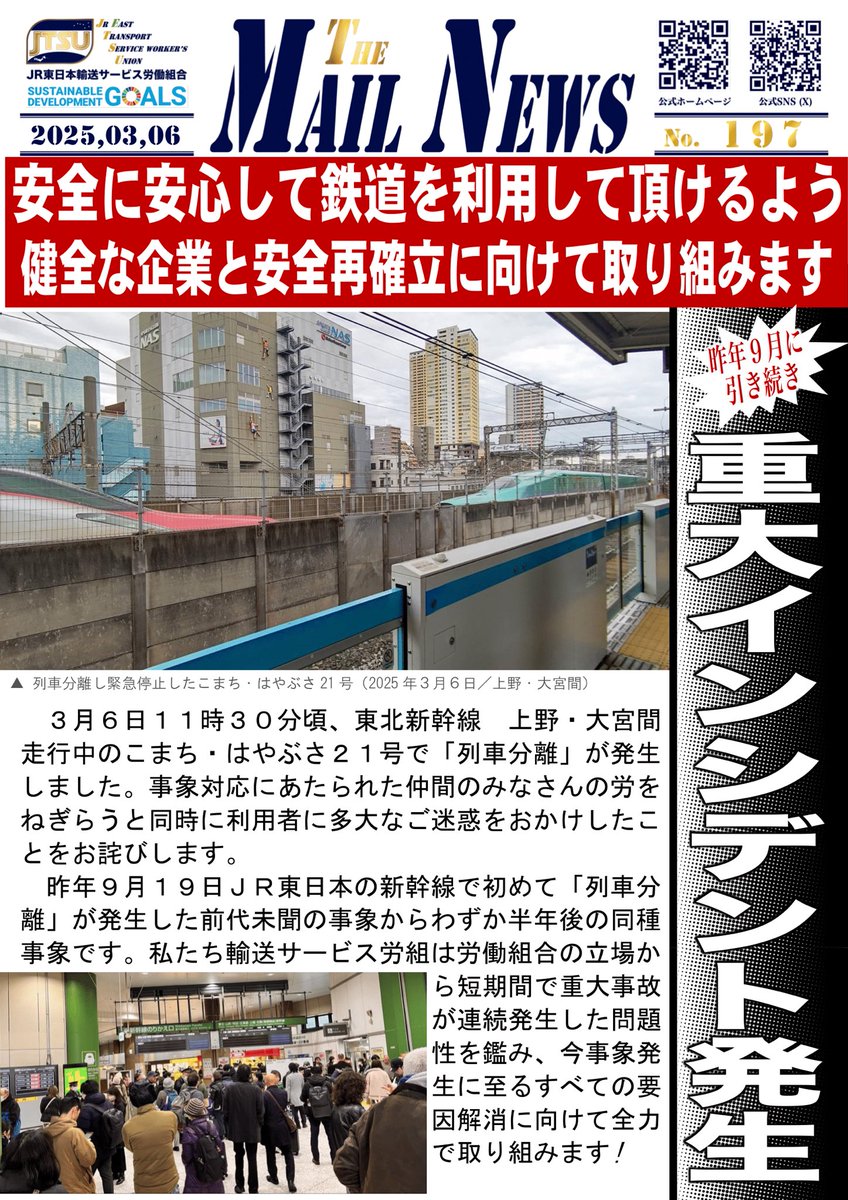 昨日、東北新幹線にて重大インシデント(列車分離)が発生しました。
昨年9月にも同様の事象が発生し、短期間での連続発生は原因究明と対策が不十分であったと指摘せざるを得ません。

輸送サービス労組は労働組合としてチェック機能を果たし、健全な #JR東日本 と安全再確立の実現に向けて取り組みます!