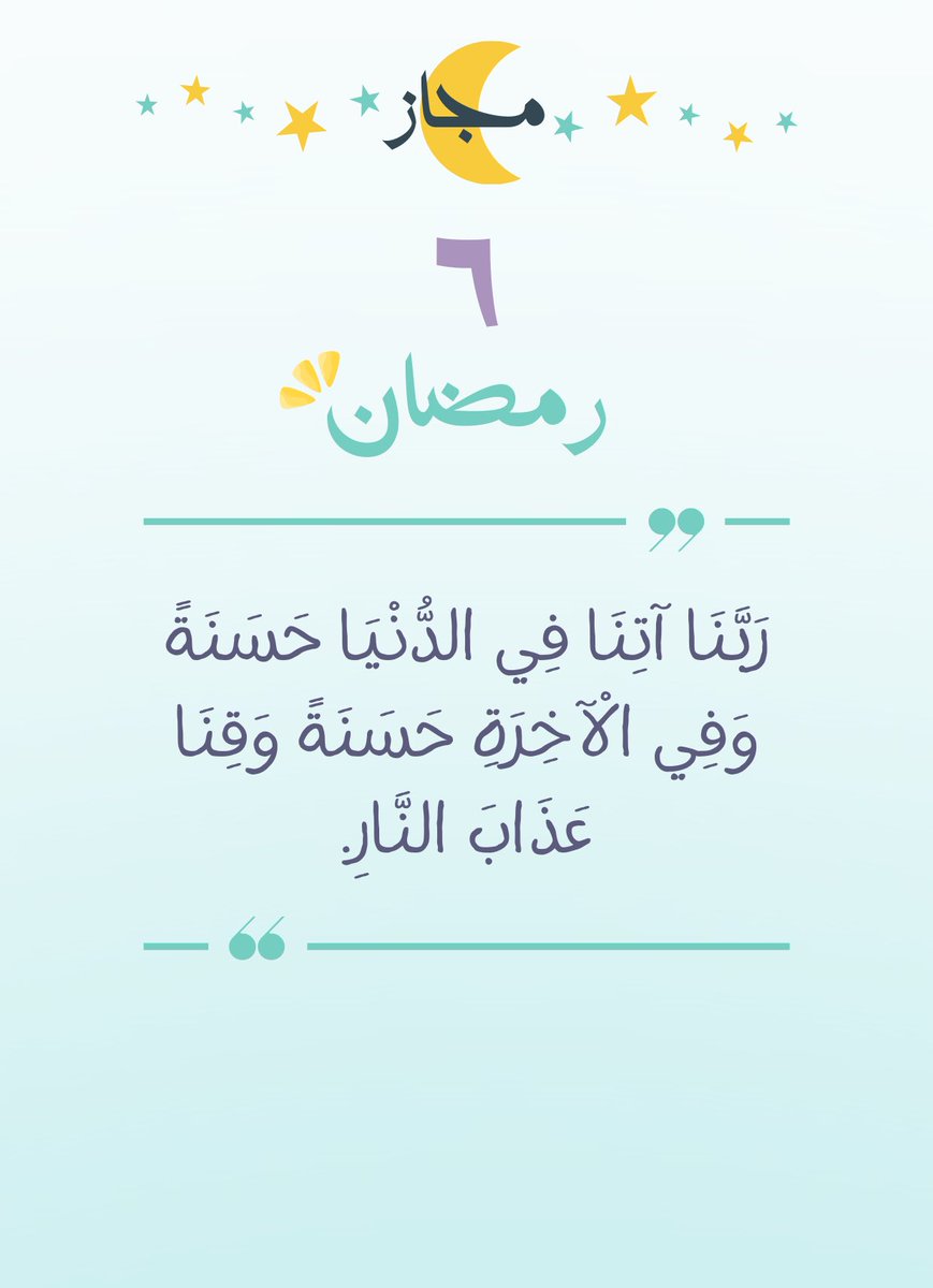 majaz_store's tweet photo. دعاء اليوم السادس من رمضان.. لا تنسَ أن تردده وتشاركه مع من تحب 🤲✨ #رمضان_كريم https://t.co/hCo0AmjjQY