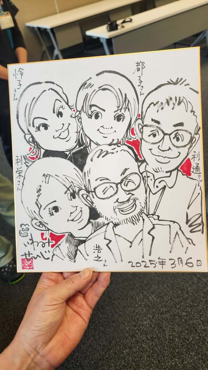 【似顔絵】2025 03 06

富田林の病院に大阪芸術大学の卒業生4人と似顔絵を描きに。
闘病中のご家族。闘病の末、亡くなられた方とご家族。写真を見ながら一枚の色紙に愛情を持って描く。『絵』でしか構成、表現できぬもの『手描き』の温もりを再認識する佳き一日でした。
御礼に病院スタッフさんも。 