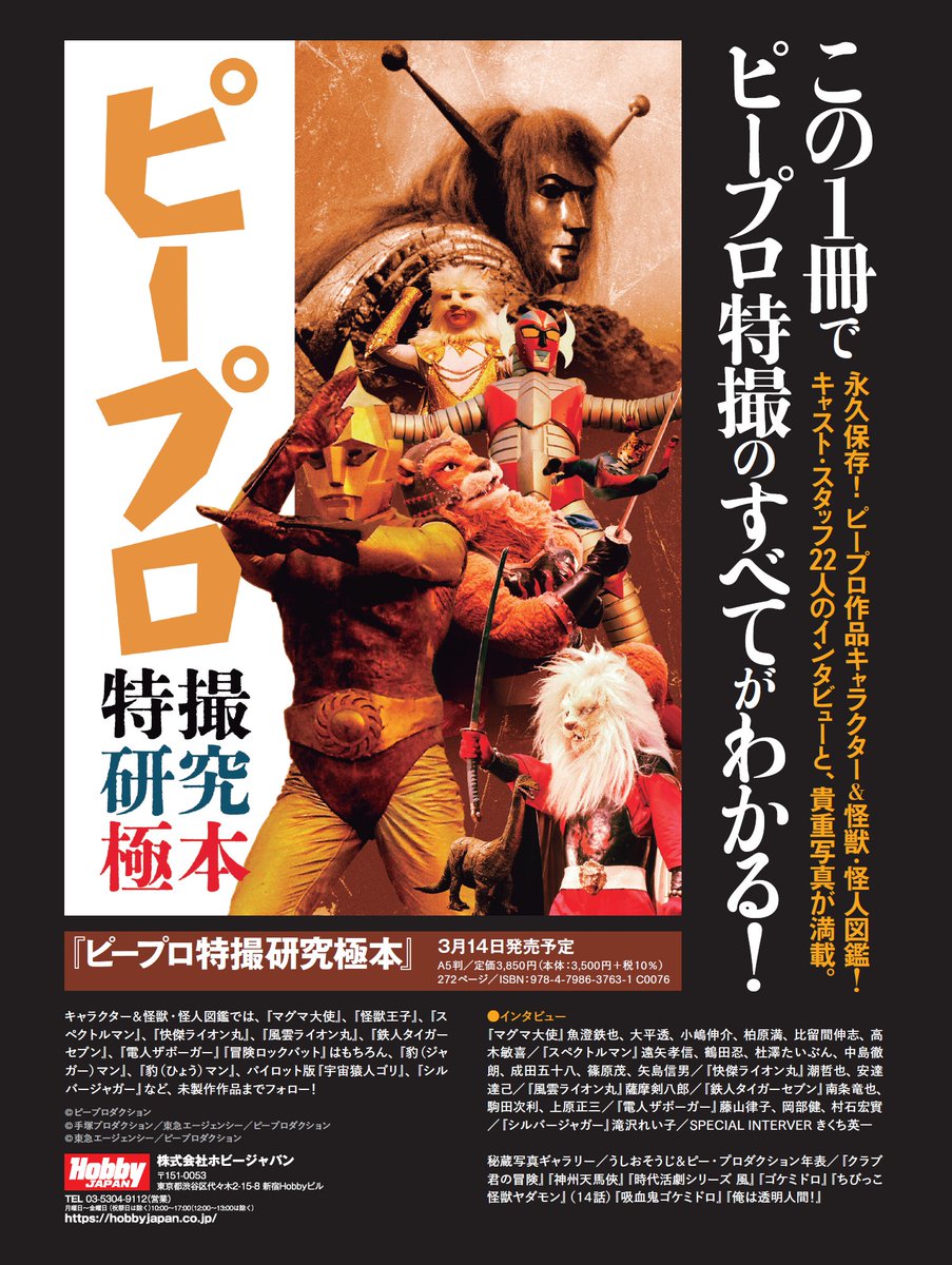予約受付中／ 「ピープロ特撮研究極本」 『特撮秘宝』や『「電人