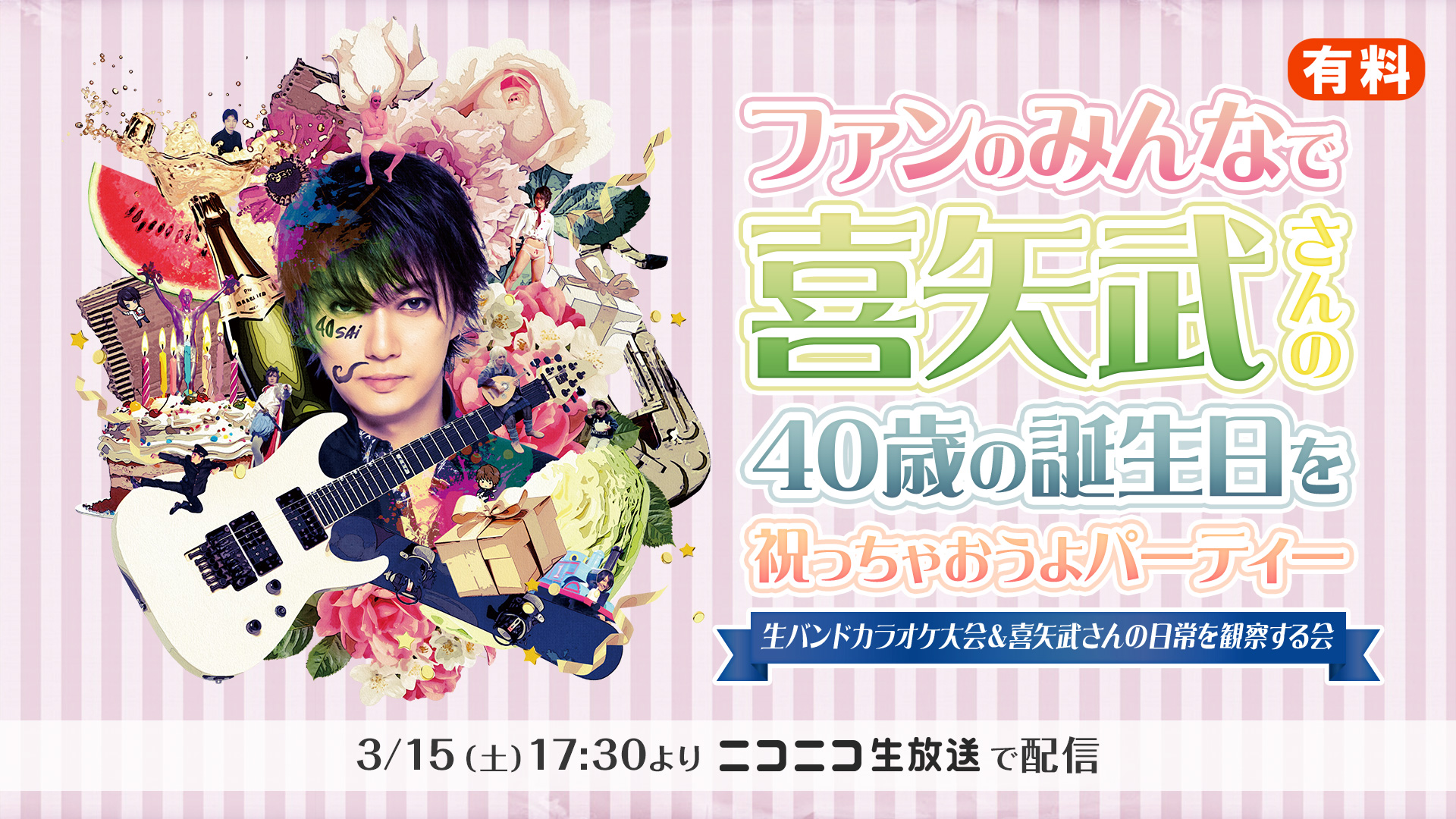 新品未開封！ファンのみんなで喜矢武さんの34歳の誕生日を祝っちゃおうよパーティー ファンのみんなで喜矢武さんの34歳の誕生日を祝っちゃ