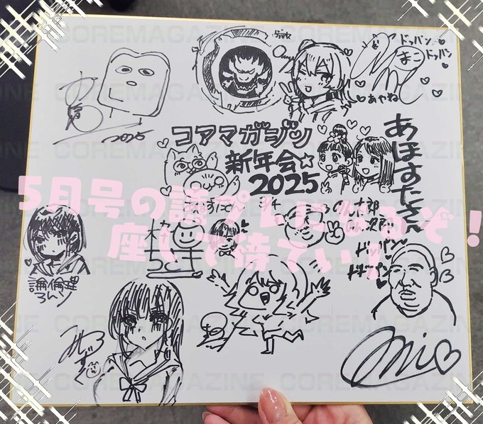 遅くなりましたが先日はコアマガジンの新年会でした❄️雪の中来ていただいたみなさまも、来れなかったみなさまも、いつも本ッ当～にお世話になっております……❤️‍🔥ありがとうございます! 