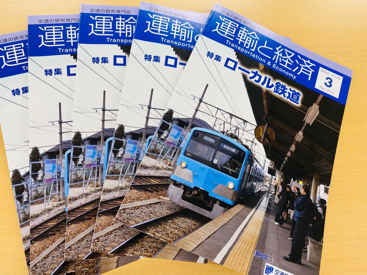 運輸と経済」公式アカウント(一般財団法人交通経済研究所 運輸と経済」公式アカウント(一般財団法人交通経済研究所