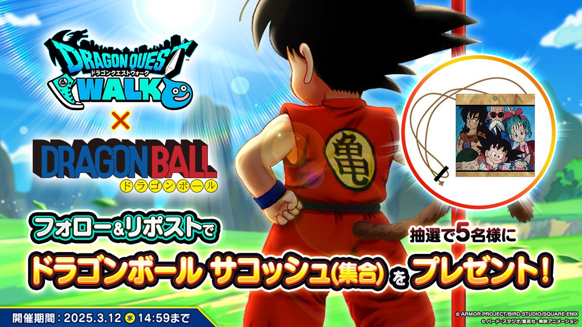 ドラゴンクエストウォーク公式/ドラクエウォーク (@dqwalk) on Twitter photo \アニメ『ドラゴンボール』コラボ開催決定/
#ドラクエウォーク と #ドラゴンボール の夢のコラボ開催決定を記念して、
リポストキャンペーンを実施!
抽選で5名様にドラゴンボール サコッシュ(集合)が当たる!
▼応募方法
①<a href="/DQWalk/">ドラゴンクエストウォーク公式/ドラクエウォーク</a>をフォロー
②このポストをリポスト \アニメ『ドラゴンボール』コラボ開催決定/
#ドラクエウォーク と #ドラゴンボール の夢のコラボ開催決定を記念して、
リポストキャンペーンを実施!
抽選で5名様にドラゴンボール サコッシュ(集合)が当たる!
▼応募方法
①<a href="/DQWalk/">ドラゴンクエストウォーク公式/ドラクエウォーク</a>をフォロー
②このポストをリポスト