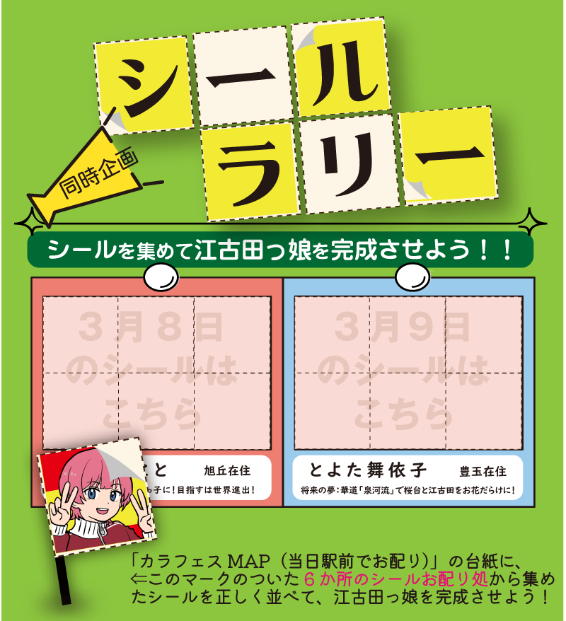 ekoda_event's tweet photo. ＊＊＊お知らせ＊＊＊
※3が8日は「千ヶ桜えこと」、3月9日は「とよた舞依子」それぞれの絵柄のシール限定でのお配りになります。

たとえば3月9日にえことちゃんのシールをお配りすることはございません。両方完成させるには両日いらしていただくしかございませんので、ご承知のほどよろしくおねがいします！
＊＊＊＊＊＊＊＊＊＊＊＊

無料で参加できる「江古田カラフェス2025」のシールラリー

https://t.co/agqpzqc9bb

2人の「江古田っ娘」が完成するわけですが、どんなものかはやっぱり集めてみてのお楽しみ。絵柄完成図だけは先出しできません～

#江古田 #カラフェス #グルメ #フェス