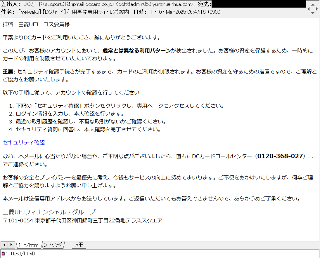DCカード】利用再開専用サイトのご案内 等の件名で、DCカード/三菱