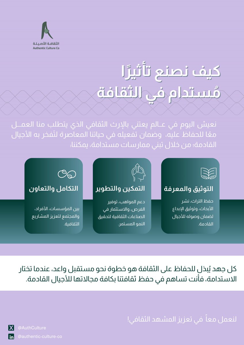 كيف نصنع تأثيراً مُستدام في الثقافة؟ 
-

#الثقافة_الأصيلة 
#Authentic_Culture