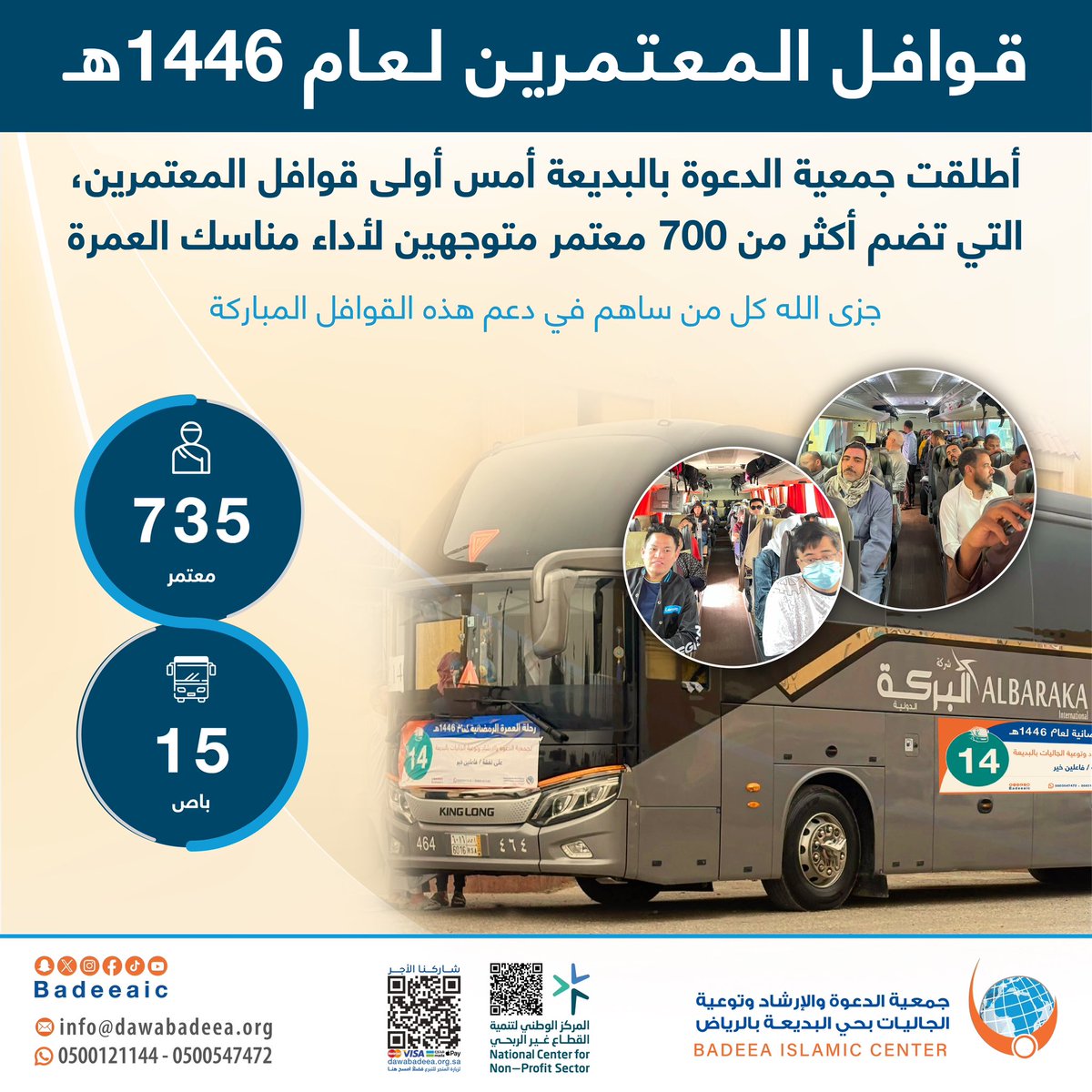 أطلقت جمعية الدعوة بالبديعة أمس أولى قوافل المعتمرين، التي تضم أكثر من 700 معتمر متوجهين لأداء مناسك العمرة. 
جزى الله كل من ساهم في دعم هذه القوافل المباركة.

#رمضان
#عمرة_رمضان