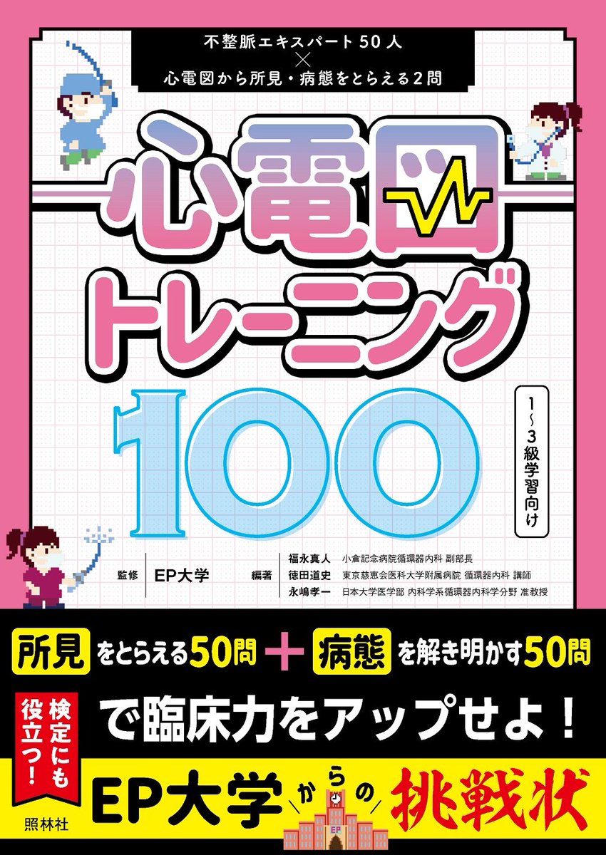 3月24日発売「心電図トレーニング100」EP大学監修による心電図検定の出題形式に沿った設問で、1つの心電図をベーシック(2~3級)とチャレンジ(1級)の2段階レベルで解説。同一の波形をレベル別に解くことで、深い知識と臨床力もアップします！

※ #EP大学 とともにつぶやけば、誰でも本校へ入学できます