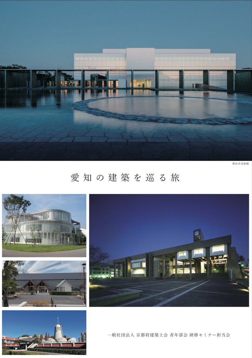 vindvater's tweet photo. 京都府建築士会青年部会で恒例の企画、国内研修旅行。
4/19-20で、バスに乗って、愛知県の建築を巡る旅をします。
みなさん良ければぜひご参加くださいー😊

https://t.co/vMPCR29O8T https://t.co/msbtuKk3vW