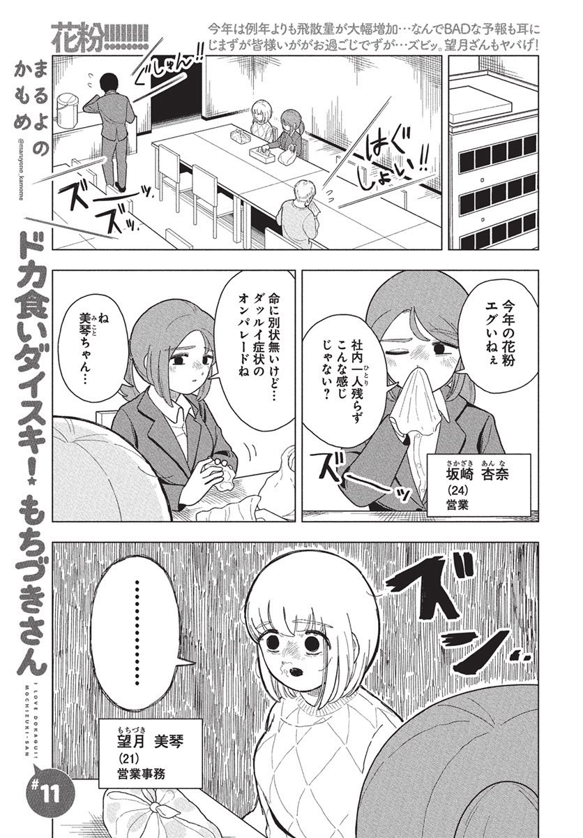 おはようございます!
第11話もトレンド入り、ありがとうございます🎊🎊

花粉症デビューを認めたくない望月さんのニンニク生活回🤧🧄🌀

#ドカ食いダイスキ #もちづきさん 