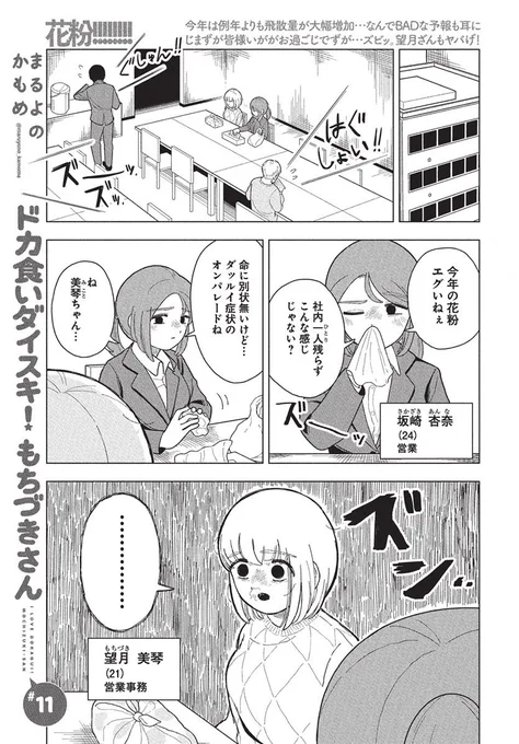 おはようございます!
第11話もトレンド入り、ありがとうございます🎊🎊

花粉症デビューを認めたくない望月さんのニンニク生活回🤧🧄🌀

#ドカ食いダイスキ #もちづきさん 