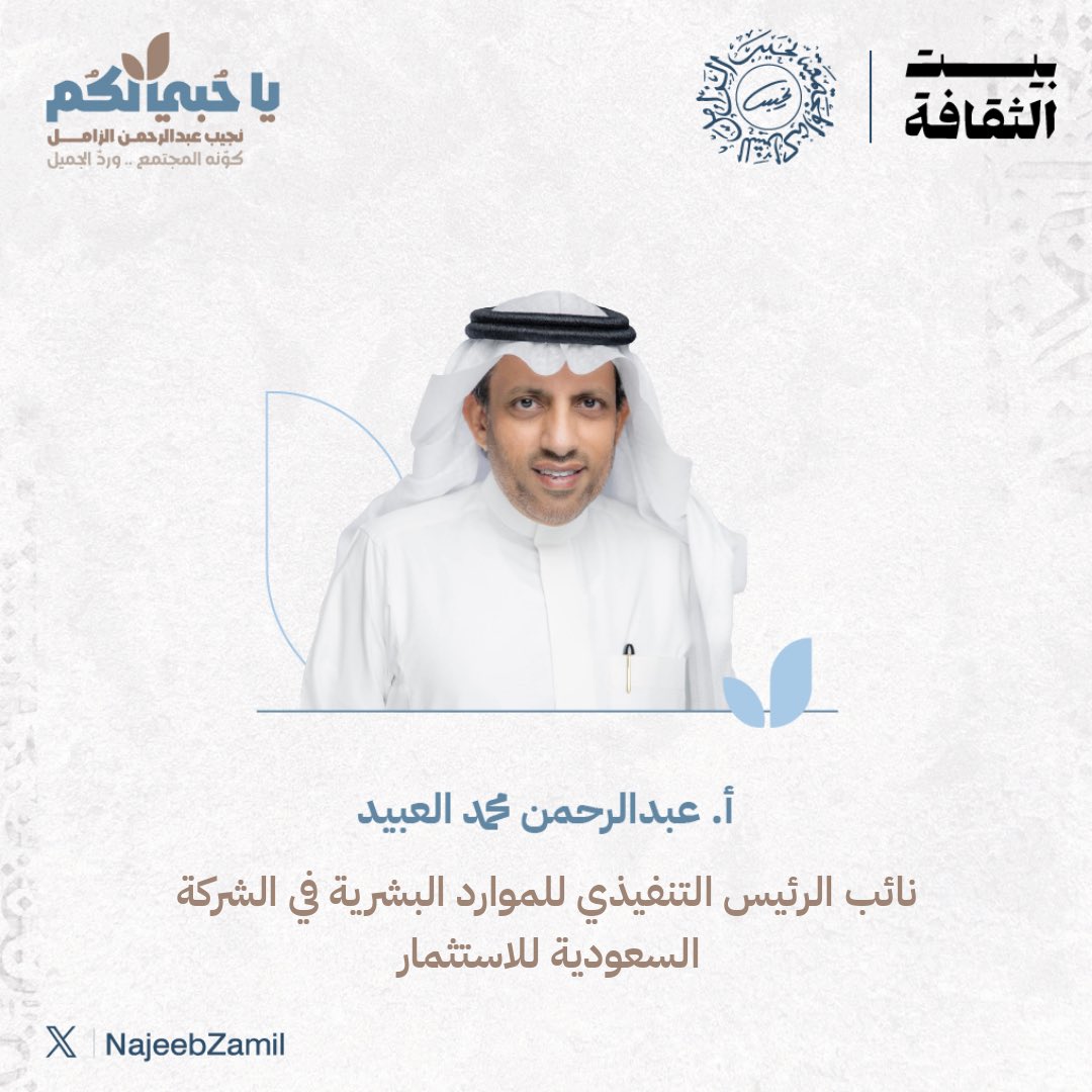 ضمن جلسات فعالية #يا_حبي_لكم، 
الأستاذ عبدالرحمن العبيّد متحدثًا.

<a href="/Alobayed_am/">عبدالرحمن محمد العُبيِّد</a> 

عنوان الحوار: قفشات نجيبية

• العطاء دون جزاء
• الإلهام المتّقد
• نجيب الزامل، أسلوب حياة
• صديق القيم وعدوّ الأهواء

#نجيب_الزامل