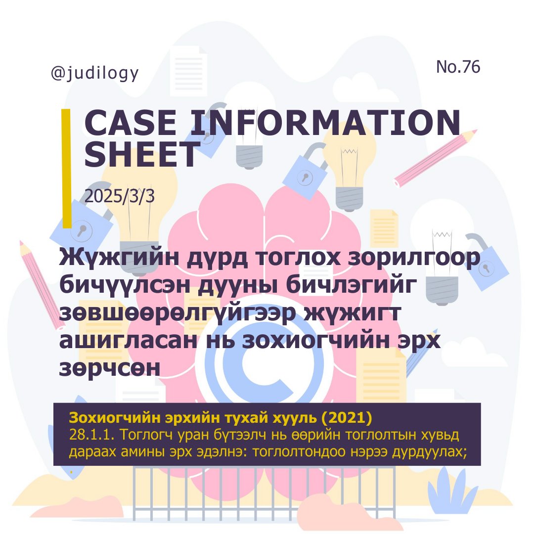 ХМХ76 | Жүжгийн дүрд тоглох зорилгоор бичүүлсэн дууны бичлэгийг зөвшөөрөлгүйгээр жүжигт ашигласан нь зохиогчийн эрх зөрчсөн

Энэ удаагийн дугаартай та бүхэн доорх линкээр орж танилцаарай. 

#Judilogy_CIS"
legaldata.mn/b/2335