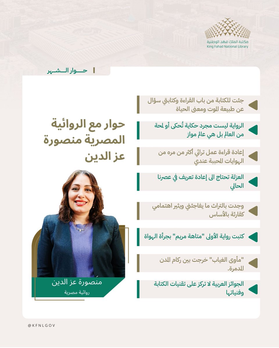 #حوار_الشهر
#مكتبة_الملك_فهد_الوطنية

حوار مع الروائية والأديبة المصرية منصورة عز الدين
<a href="/MansouraEzEldin/">Mansoura Ez-Eldin</a>

حول تجربتها الروائية في الساحة الأدبية، وكيف بدأت معها، يأخذها الزميل حسين الحربي
<a href="/hussainalharbi/">Hussain AlHarbi 🇸🇦</a>
الذي حاورها إلى مسارات تجربتها الحياتية والكتابية وأعمالها القادمة

لتحميل