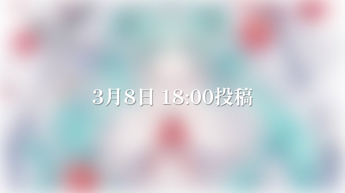 おはよ☀️
明日歌ってみた投稿します！お楽しみに〜！