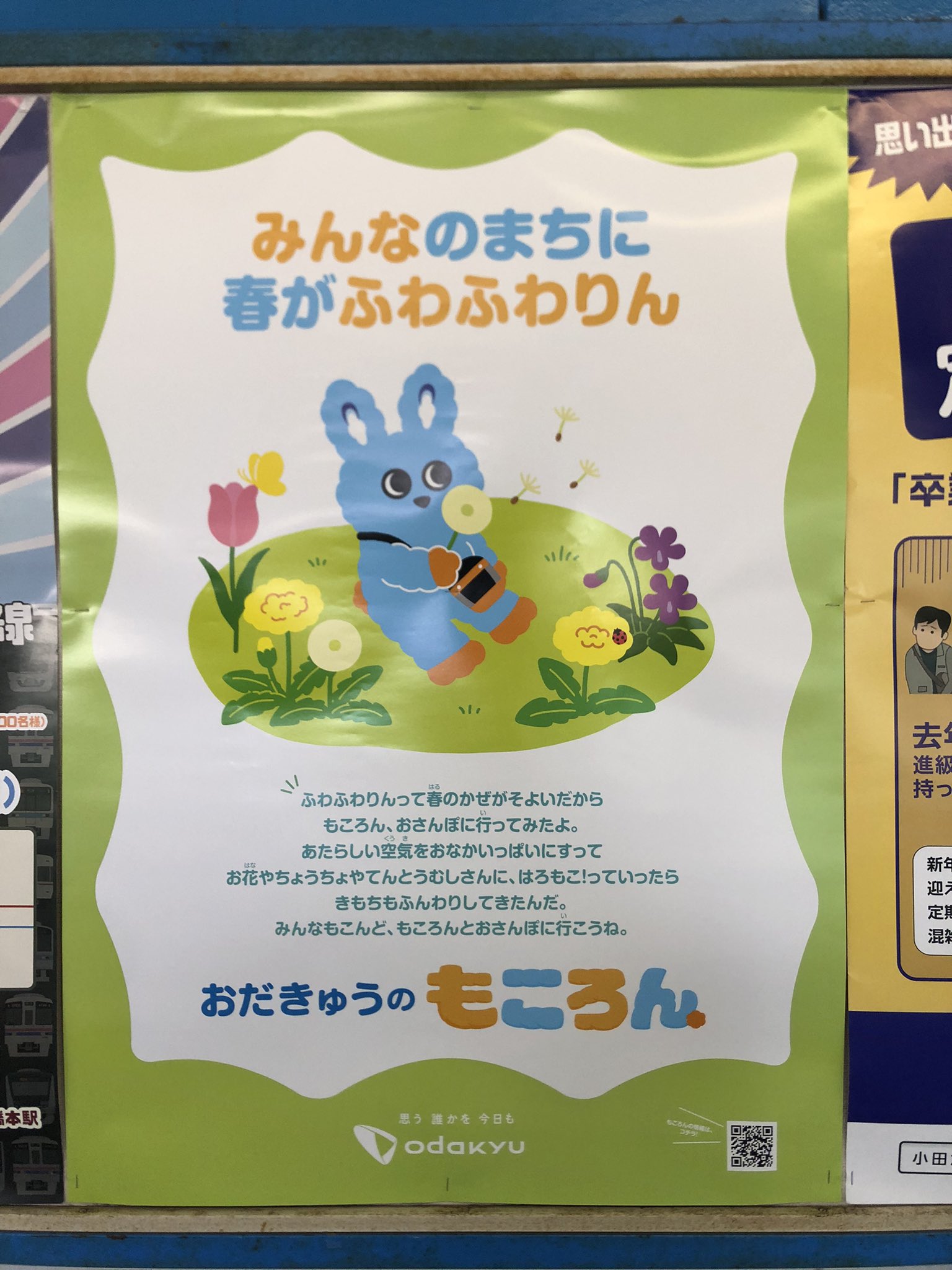 小田急　もころん　駅貼りポスター　3枚セット 小田急 もころん 駅貼りポスター ミニサイズ コンプリートセット