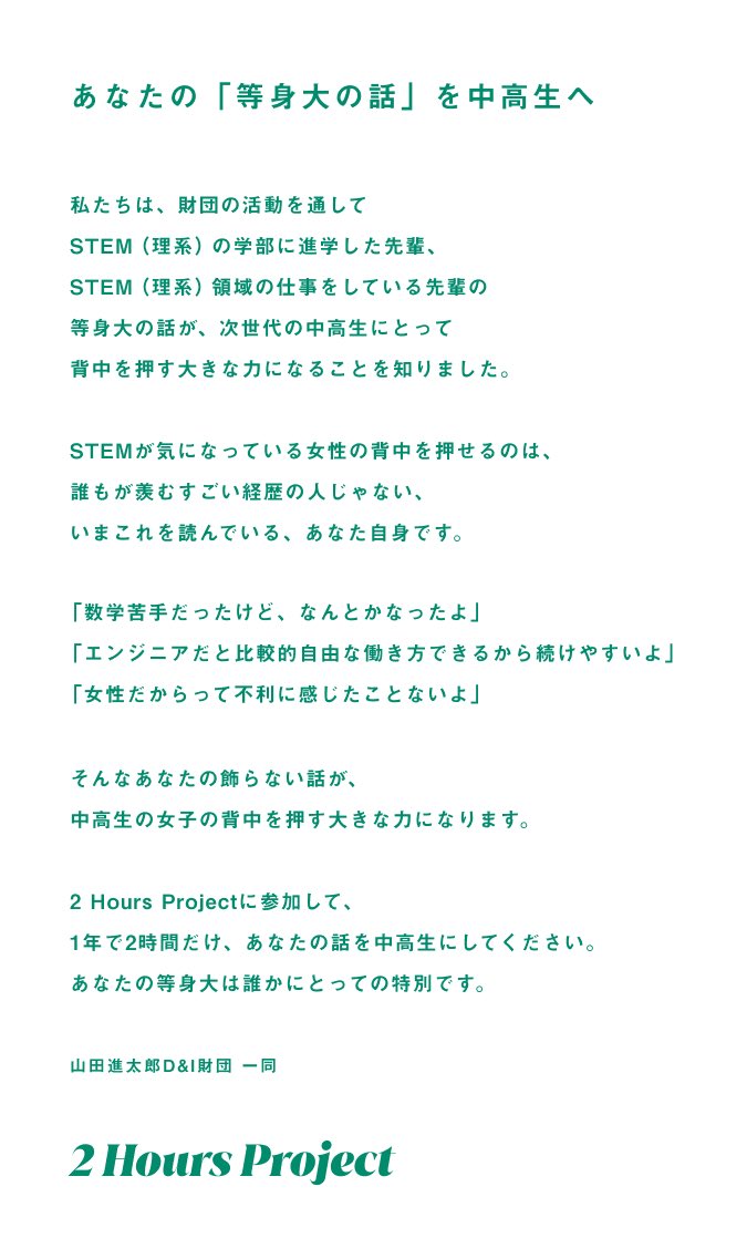 2 Hours Project開始のお知らせ！！

山田進太郎D&amp;I財団は、本日3/7より新プロジェクト「2 Hours Project」を開始します。

財団の活動を通して、