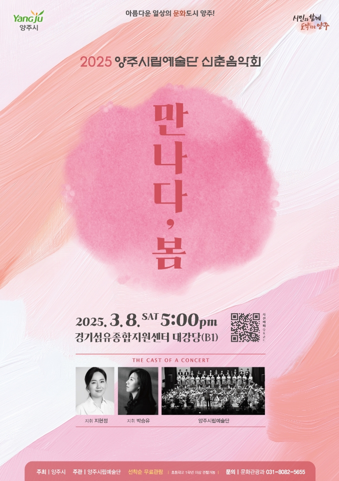 🔸2025년 양주시립예술단 신춘음악회 「만나다, 봄」🔸
▶ 일시 : 2025. 3. 8.(토) 17시~19시
▶ 장소 : 경기섬유종합지원센터 대강당(B1)
▶ 주요내용 : 클래식 명곡, 한국 가곡 등
▶ 사전예약(260석) 및 현장방문(100석)
* 입장권 배부시간 : 16:00 사전예약 / 16:40 현장방문

※ 사전예약 마감됨
