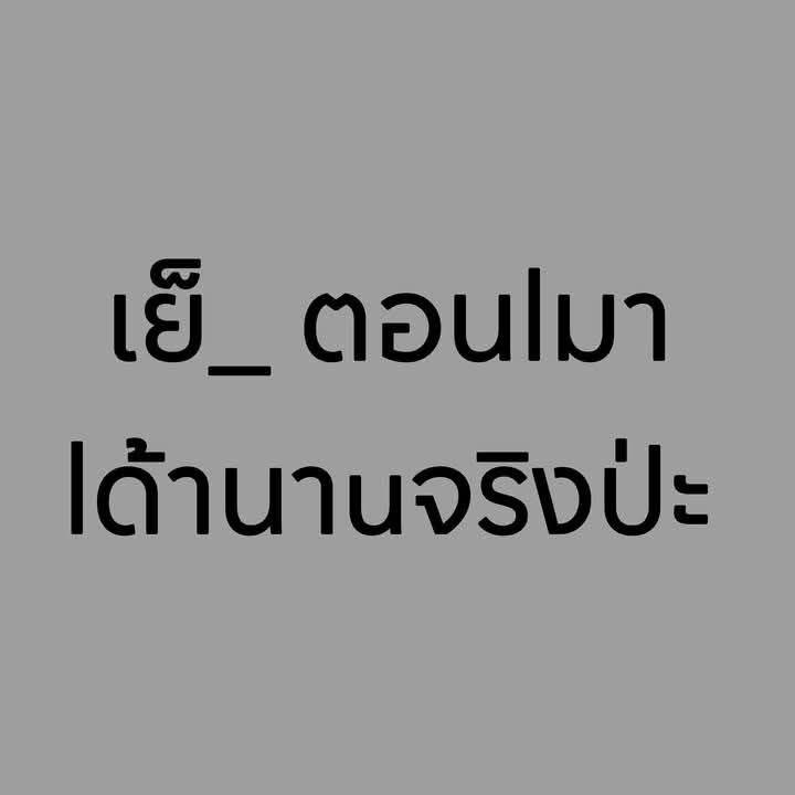 จริงหรือเปล่า   #บ่าว เหนือคลอง