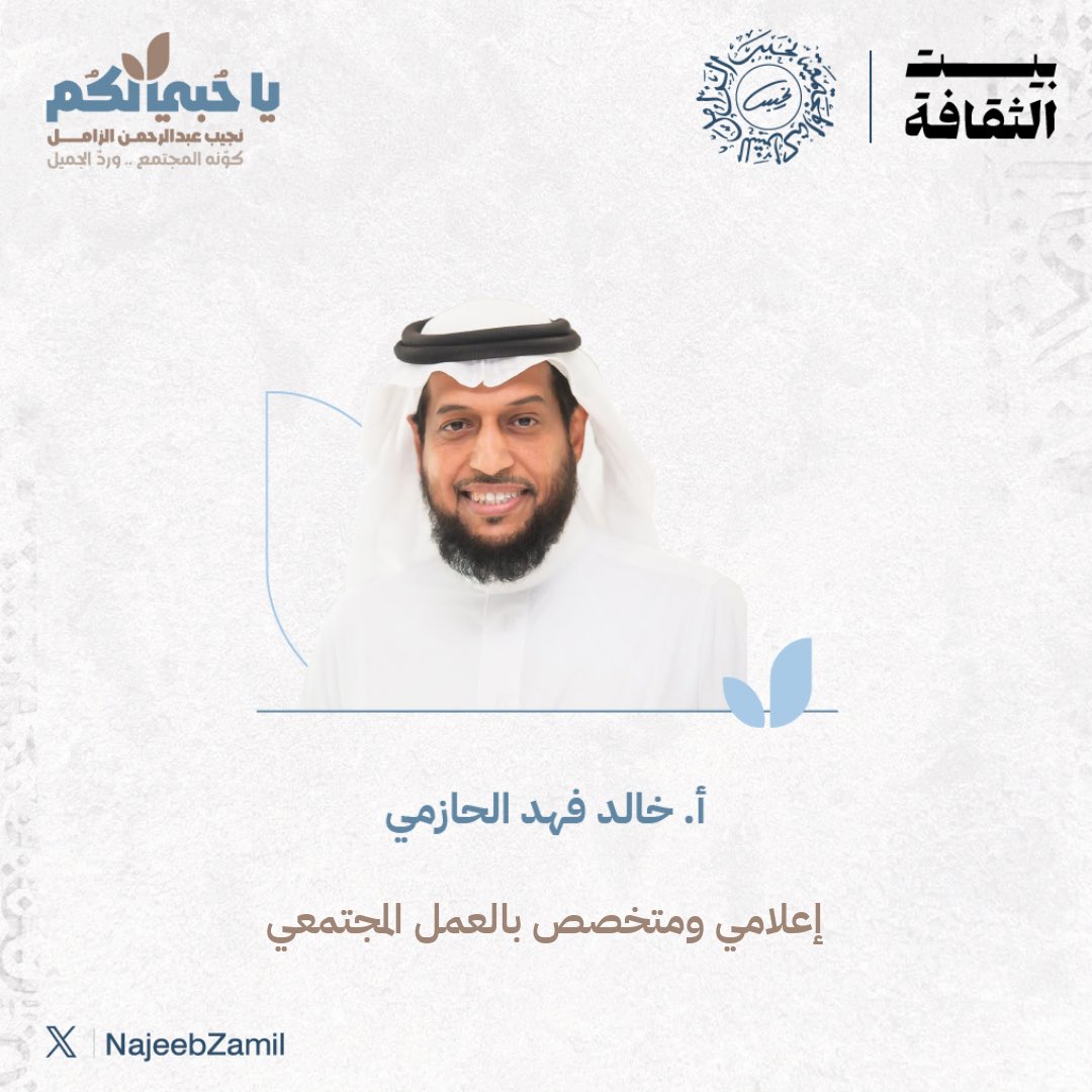 ضمن فعالية #يا_حبي_لكم، 
الأستاذ خالد الحازمي: متحدث التدشين.

<a href="/ebharkh/">خالد الحازمي</a> 

#نجيب_الزامل