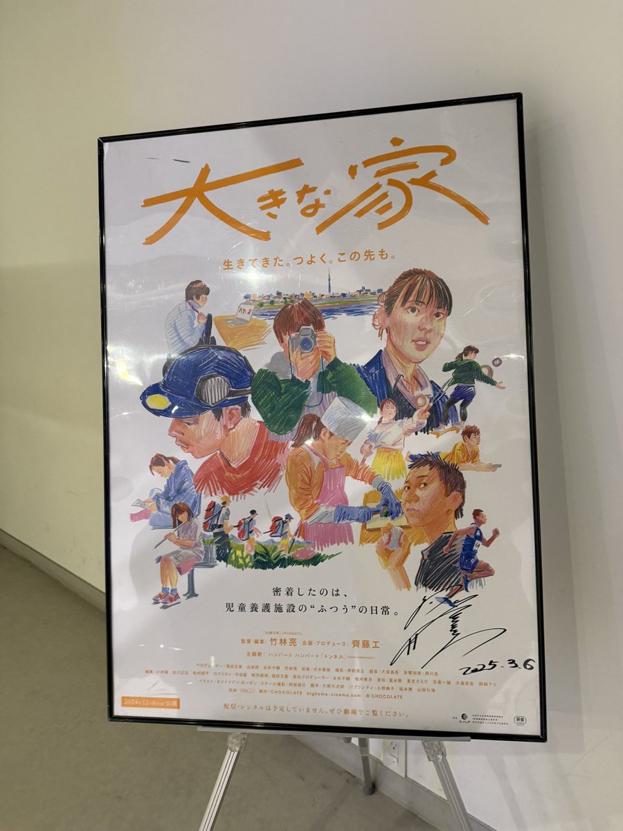 【 #マネージャーのつぶやき 】

本日3月7日（金）から
 #アップリンク吉祥寺 さんにて
『#大きな家』が上映始まります！

ぜひ、ご覧下さい😌

皆さまのおかげで
まだまだ上映中です🕊𓂃 𓈒𓏸◌

 #齊藤工
<a href="/bighome_cinema/">映画『大きな家』公式🏠全国順次公開</a>