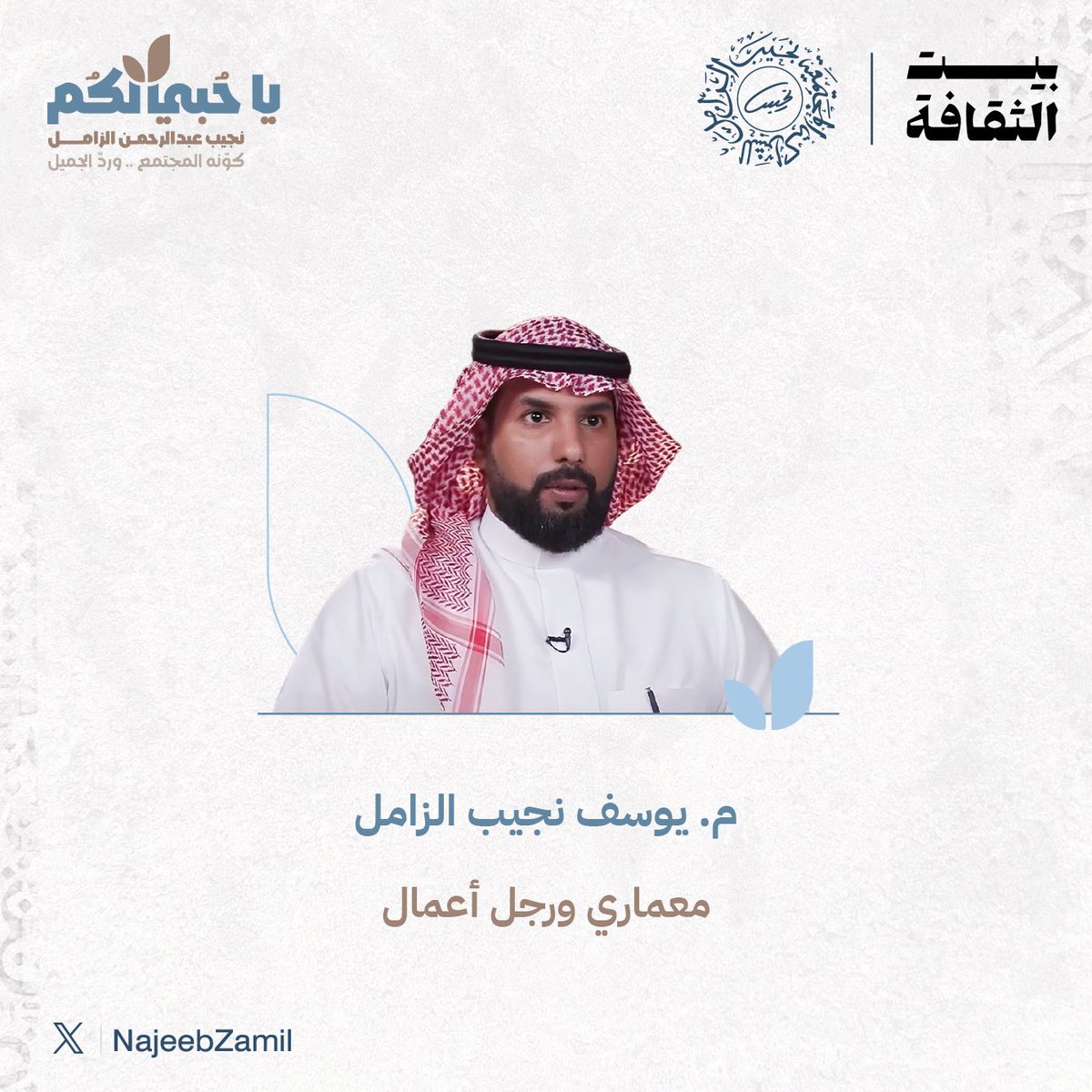 ضمن جلسات فعالية #يا_حبي_لكم، 
المهندس يوسف نجيب الزامل متحدثًا.

<a href="/Ynz1982/">Yousef</a> 

عنوان الحوار: المجلة ذات الإطار الأصفر

• طفولة في بيت قارئ
• ⁠بين الخيال العلمي والموسوعات العلمية 
• ⁠سوبرمان والعربي والتايم

#نجيب_الزامل