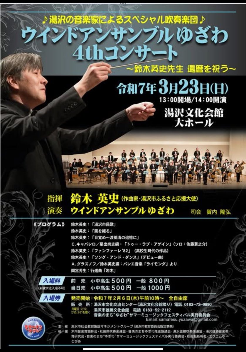 eieipupu's tweet photo. 【還暦コンサート第三弾 ウインドアンサンブルゆざわ】
　3/23(日) 秋田県湯沢市　湯沢文化会館大ホール
人生の恩人である湯沢市に企画して頂きました🙏
曲は湯沢で初演された作品群のほか
高校時代に作った『ファンファーレ’82』‼️
我が師匠、間宮芳生先生の 行進曲「岩木」
チケットは鈴木にどうぞ https://t.co/KXZ7exC48f