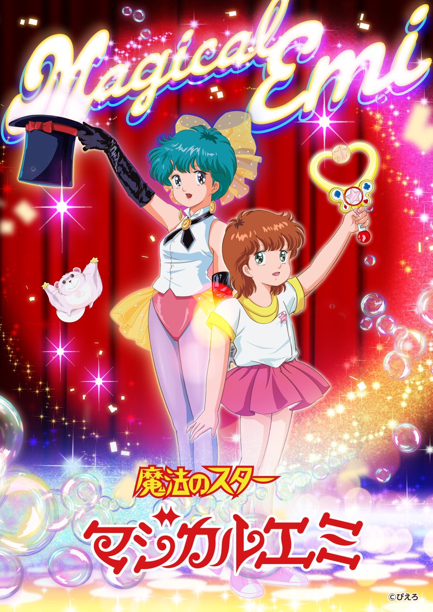ぴえろ魔法少女シリーズ公式 on X: ぴえろ魔法少女シリーズ公式 on X: