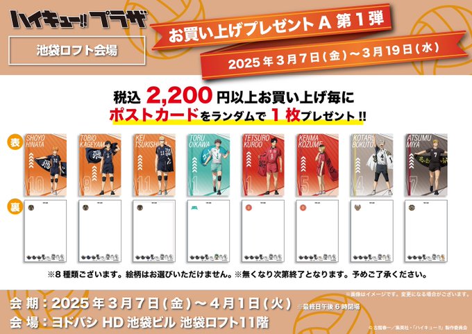 ハイキュー!! プラザ in 池袋ロフト 新規ビジュアル「～挑戦者たち