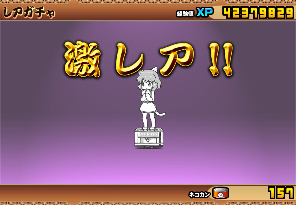 やったーこねこだー
激レアって書いてるように見えるけど超激だよね？()
