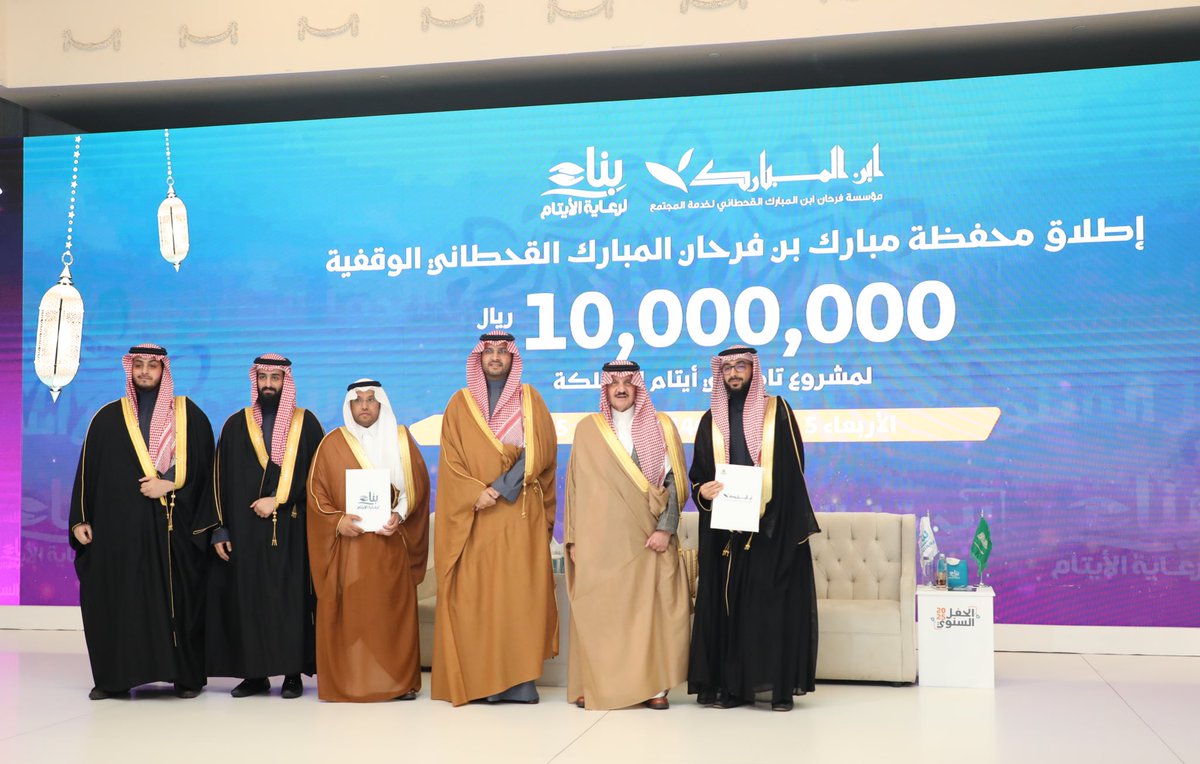 فرحان ابن المبارك (@ibn_almubarak) on Twitter photo برعاية صاحب السمو الملكي الأمير سعود بن نايف بن عبد العزيز #أمير_المنطقة_الشرقية ، وبحضور صاحب السمو الملكي الأمير تركي بن محمد بن فهد رئيس مجلس إدارة جمعية بناء للايتام
<a href="/benaa1431/">جمعية بناء لرعاية الأيتام</a>
أطلقنا في مؤسسة ابن المبارك
محفظة مبارك بن فرحان المبارك القحطاني (رحمه الله) الوقفية
——( بمبلغ برعاية صاحب السمو الملكي الأمير سعود بن نايف بن عبد العزيز #أمير_المنطقة_الشرقية ، وبحضور صاحب السمو الملكي الأمير تركي بن محمد بن فهد رئيس مجلس إدارة جمعية بناء للايتام
<a href="/benaa1431/">جمعية بناء لرعاية الأيتام</a>
أطلقنا في مؤسسة ابن المبارك
محفظة مبارك بن فرحان المبارك القحطاني (رحمه الله) الوقفية
——( بمبلغ