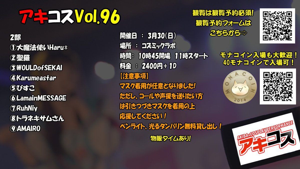 CosplayAkiba's tweet photo. 【10周年祝いに来てね!】
アキコスVol.96
3月30日㈰
#アキコス10周年
豪華チーム勢ぞろい!!
21時から23時は懇親会も開催!
※アキコス出演したことある方
懇親会参加できます!
2000円+1D
観覧予約は画像QRもしくは
アキコスwebサイトへ
https://t.co/mxxZbKU9lJ
#アキコス #モナコイン https://t.co/urg83lLsOs