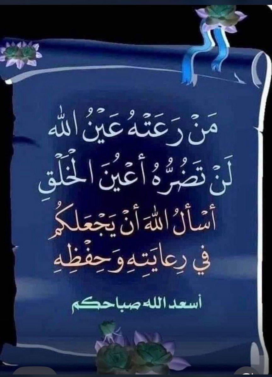 من رعته عين الله 
لن تضره أعيون الخلق
اسأل الله ان يجعلمم 
في رعايته وحفظه