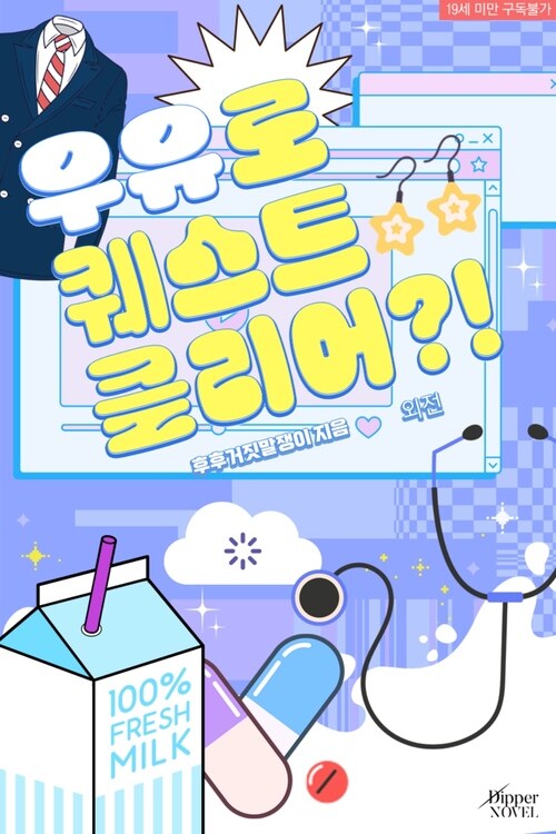 [알라딘] 후후거짓말쟁이 작가님의 <우유로 퀘스트 클리어?! (외전)> 🥛💕

“그래. 앞으로 계속, 유태는 형 옆에 있는 거야, 알았지?”  

aladin.co.kr/shop/wproduct.…