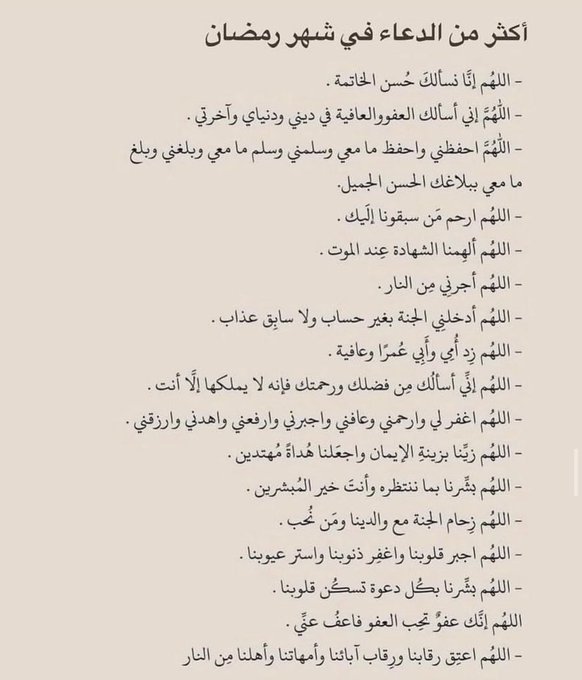 ادعية لا تنساها ❤️.

- اللهُم إني أسألك حُسنٌ الخَاتمة
- اللهُم يا مُقلب القلوب ثبت قلبي على دينك
- اللَّهم إنَّك عفوٌ كريمٌ تحبُّ العفوَ فاعفُ عنّا