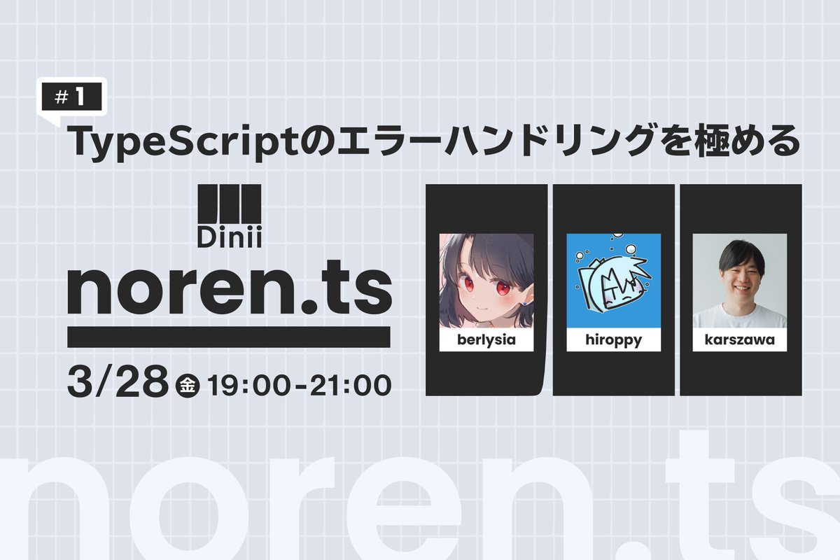 ダイニー広報 (@dinii_jp) on Twitter photo ずっと温めていたダイニー主催のイベント、開催します!その名も「noren.ts」。「のれん」と「TypeScript」を掛け合わせた、TypeScriptについて学び合える場にします✨
️初回は<a href="/berlysia/">berlysia💭❤️🔥</a>さん・<a href="/about_hiroppy/">hiroppy</a>さん・<a href="/karszawa/">Hiroaki KARASAWA | Dinii Inc.</a>で、エラーハンドリングをテーマに語ります🦾ご応募お待ちしています! ずっと温めていたダイニー主催のイベント、開催します!その名も「noren.ts」。「のれん」と「TypeScript」を掛け合わせた、TypeScriptについて学び合える場にします✨
️初回は<a href="/berlysia/">berlysia💭❤️🔥</a>さん・<a href="/about_hiroppy/">hiroppy</a>さん・<a href="/karszawa/">Hiroaki KARASAWA | Dinii Inc.</a>で、エラーハンドリングをテーマに語ります🦾ご応募お待ちしています!