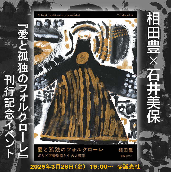 『愛と孤独のフォルクローレ』刊行記念イベントを、3/28（金）19時～、京都の誠光社さん（河原町丸太町）で開催します！
著者の相田豊さんと、文化人類学者として多くの作品を生み出してこられた石井美保さんによるトークイベント。相田さんのサンポーニャ生演奏もあります。