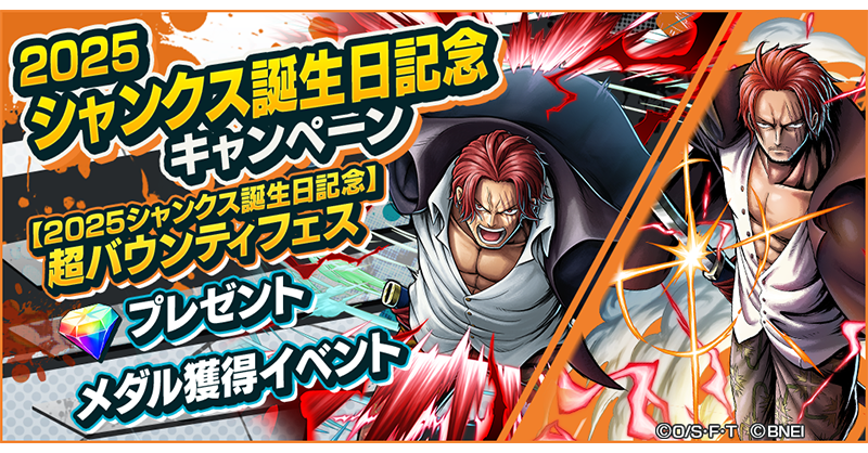 2025シャンクス誕生日記念キャンペーン】 超レジェンダリーキャラ「神