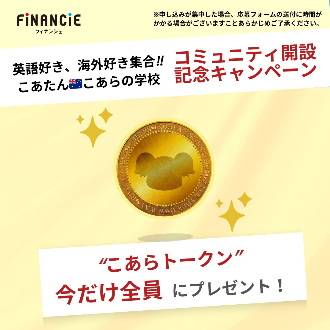 financie_jp's tweet image. ＼✨英語・語学・海外旅行・海外文化好き集合!!✨／

こあたん🇦🇺こあらの学校「こあらトークン」発行記念！
トークンを今だけ応募者全員にプレゼント🎁

SNS累計フォロワー100万人
英語学習業界で大人気のキャラクター「こあたん」がコミュニティ公開

応募フォームを手に入れるには…