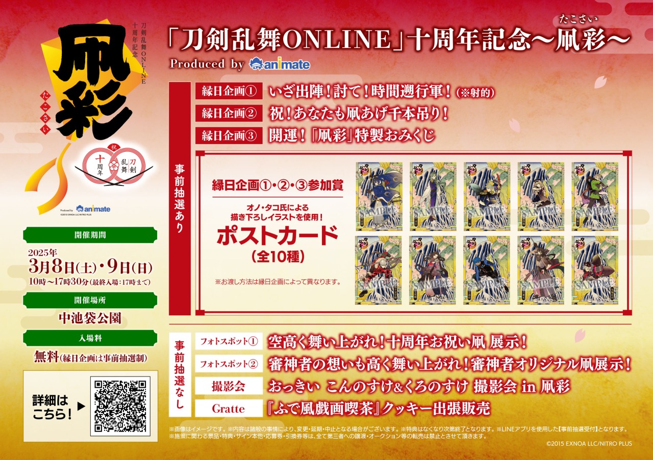 刀剣乱舞ONLINE 十周年記念～空高く舞い上がれ!フェア
