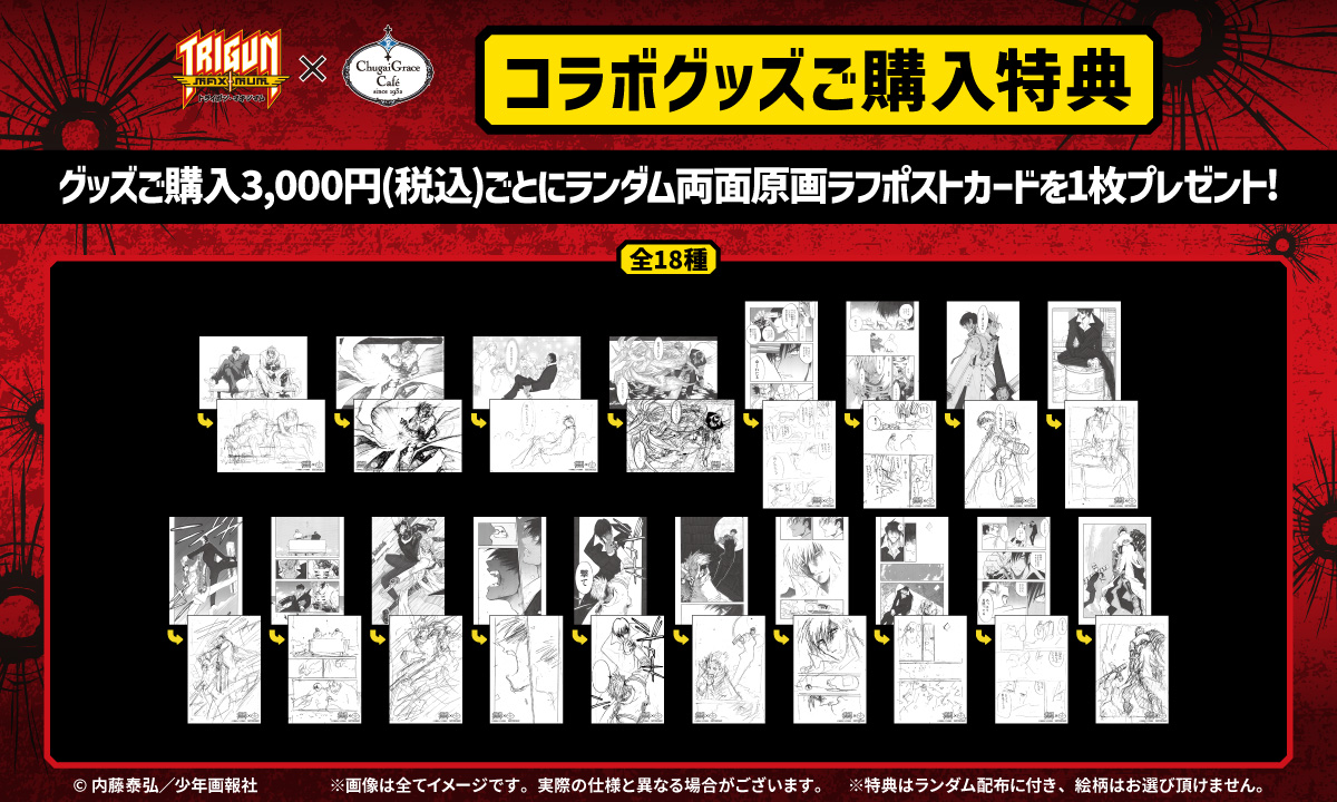 【#TRIGUN MAXIMUM×Chugai Grace Café in なんばマルイ店】
再販商品に加え新作グッズ両面PETカードvol.2を発売!
下記期間で通販も実施致します。
通販期間：4/2(水)11:00〜5/12(月)23:59
グッズ購入特典は通販も対象となります。
通販詳細▶chugai-contents.jp/shopbrand/ct284
#トライガン #内藤泰弘