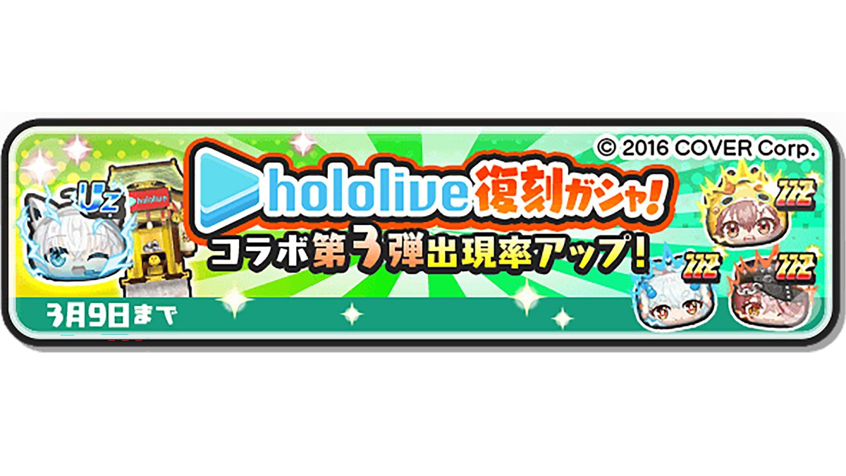 ガシャ情報】 3/9（日）まで、「ホロライブ復刻ガシャ」にてUZランク