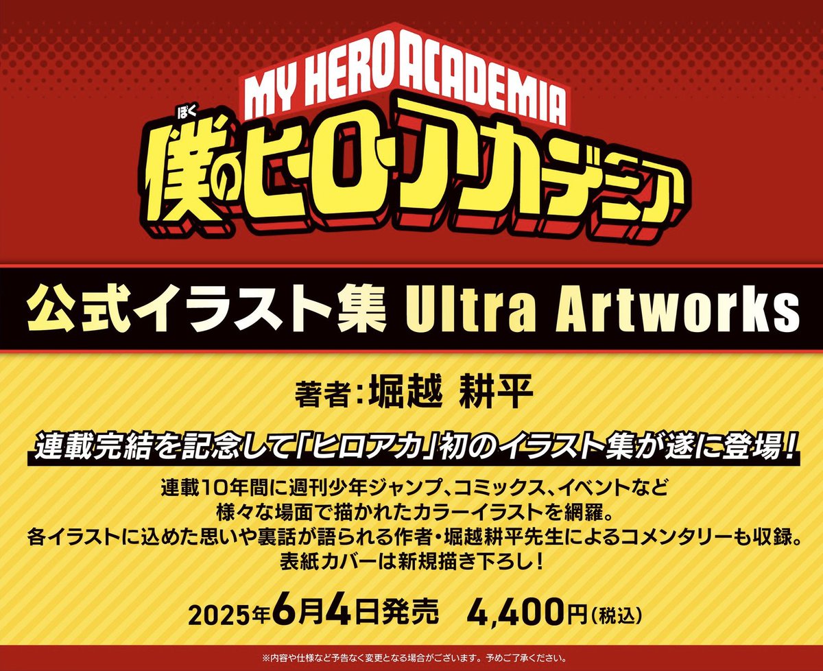 2025年発売 ヒロアカ 関連刊行物

【 2025年5月2日(金)発売予定 】
ファイナルファンブック Ultra Age

【 2025年6月4日(水)発売予定 】
公式イラスト集 Ultra Artworks

▼各ショップにて予約受付中です
subcul-holic.com/heroaca_2025pu…