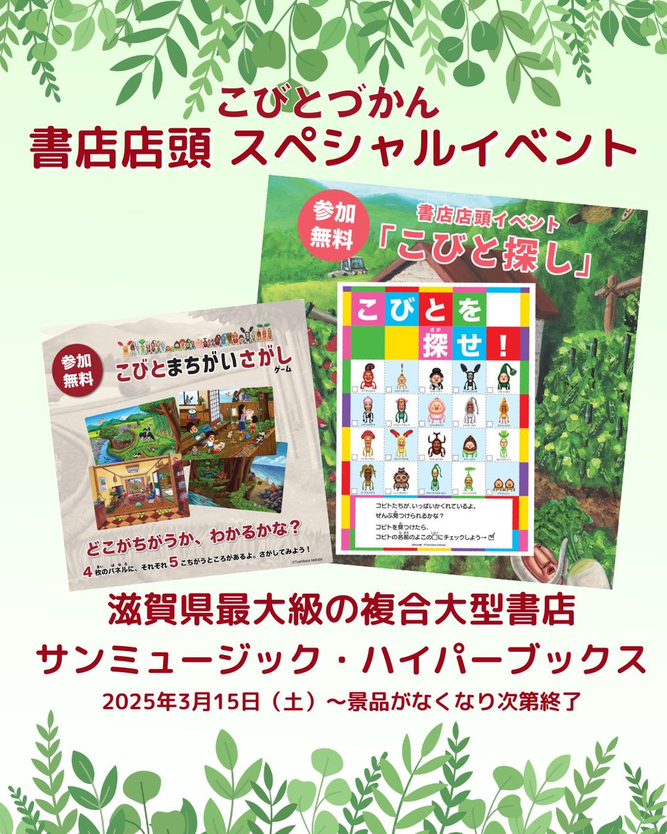 滋賀県・書店イベント】「こびと探し」・「こびとまちがいさがし」サン