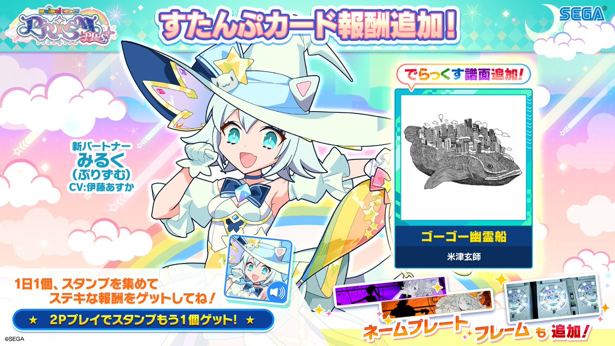 【すたんぷカード報酬追加！】
3/13(木)の新バージョン・PRiSM PLUS稼働日からは、
魔法使い衣装の「みるく(CV:伊藤あすか)」が新パートナーに登場！

「ゴーゴー幽霊船」でらっくす譜面や、
「Divide et impera!」「Cryptarithm」がモチーフのアイテムも！ぜひゲットしてみてね✨