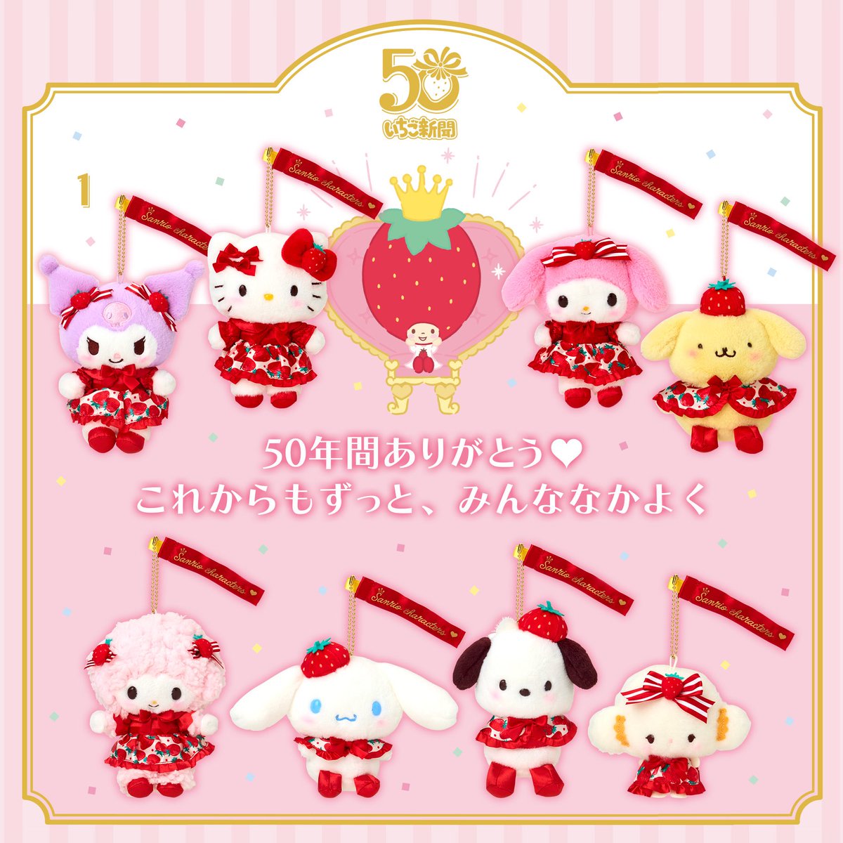 🚨3/13（木）発売⚠️／ 𓊆⋮ いちご新聞50周年シリーズ ⋮𓊇 ----- 50