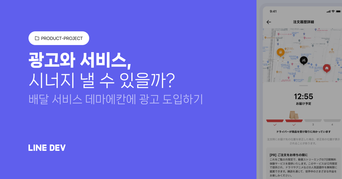 line_developers's tweet image. 사용성을 지키면서 광고 매출 극대화하기, 가능할까요?
lin.ee/krvSdYp/
두 마리 토끼를 모두 잡기 위해서 광고 표시 형식에 있어 여러 시도를 해 보았습니다. 결과적으로 성공적인 광고 매출을 달성하였는데요. 어떤 고민과 가정이 이러한 결과를 만들어 내었는지 궁금하다면 확인해 보세요.
