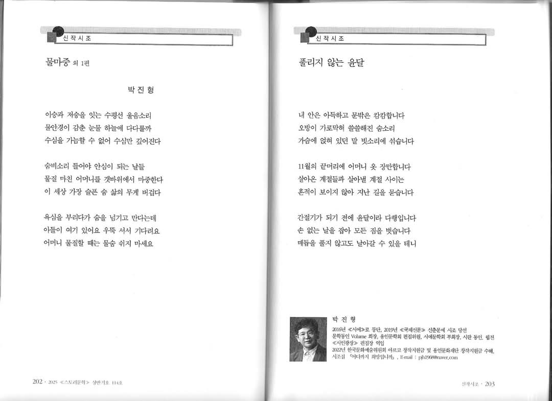 prof0309's tweet image. 《스토리문학 》 2025년 봄호(통권 114호)에 신작 시조 2편을 발표했습니다.
그동안 발표한 작품을 공유하지 못했는데 가급적 올리도록 하겠습니다.