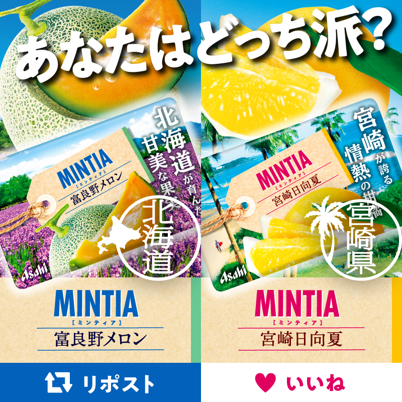 ✨新フレーバー誕生✨
2種類のフルーツフレーバーが新発売😊
あなたはどっち派？

#ミンティア 富良野メロン🍈
#ミンティア 宮崎日向夏🍊
「リポスト🔁」or「いいね❤️」で教えてね！